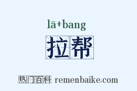 拉帮是什么意思的图片